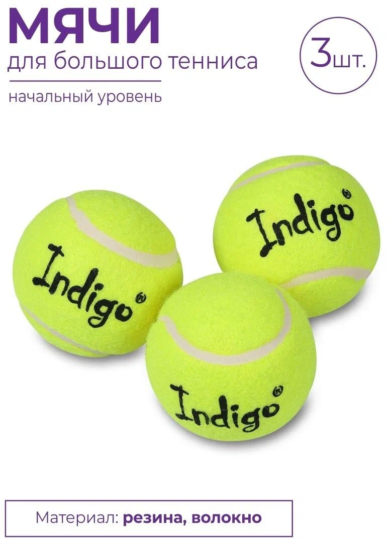 картинка Мяч для большого тенниса INDIGO 3 шт IN145 от магазина Одежда+
