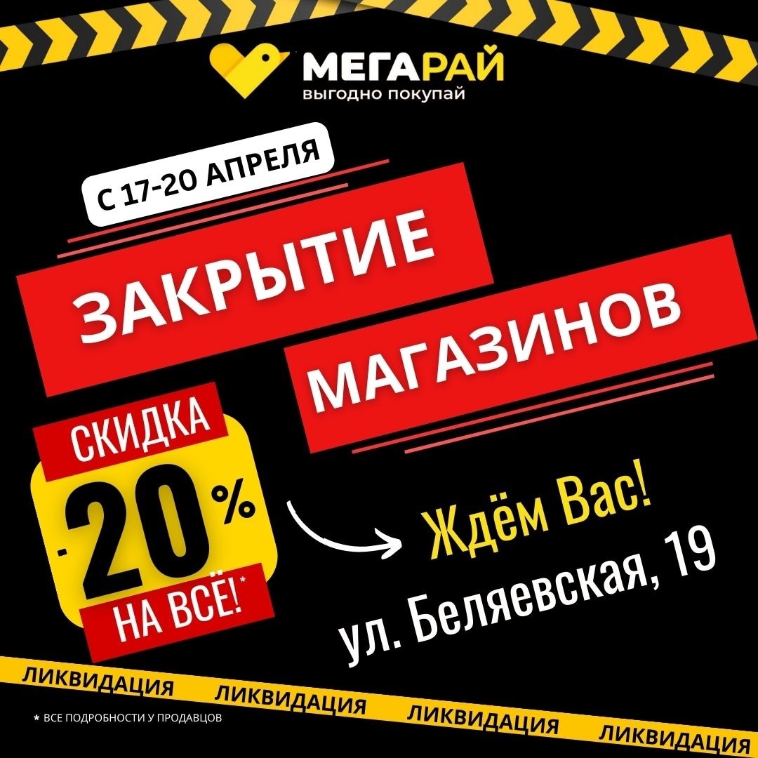 В связи с закрытием магазинов Мегарай СКИДКА НА ВЕСЬ ТОВАР -20%!
