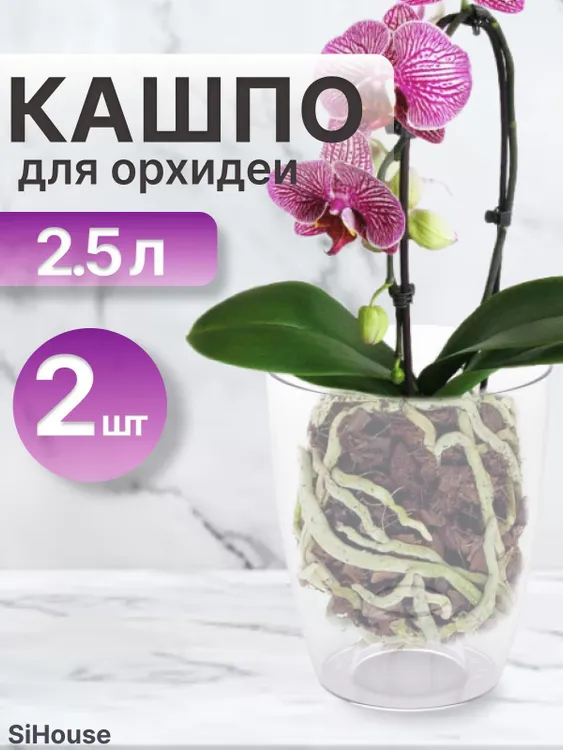 картинка Кашпо д/орхидеи 2,5 л/8425/Альтернатива от магазина Одежда+