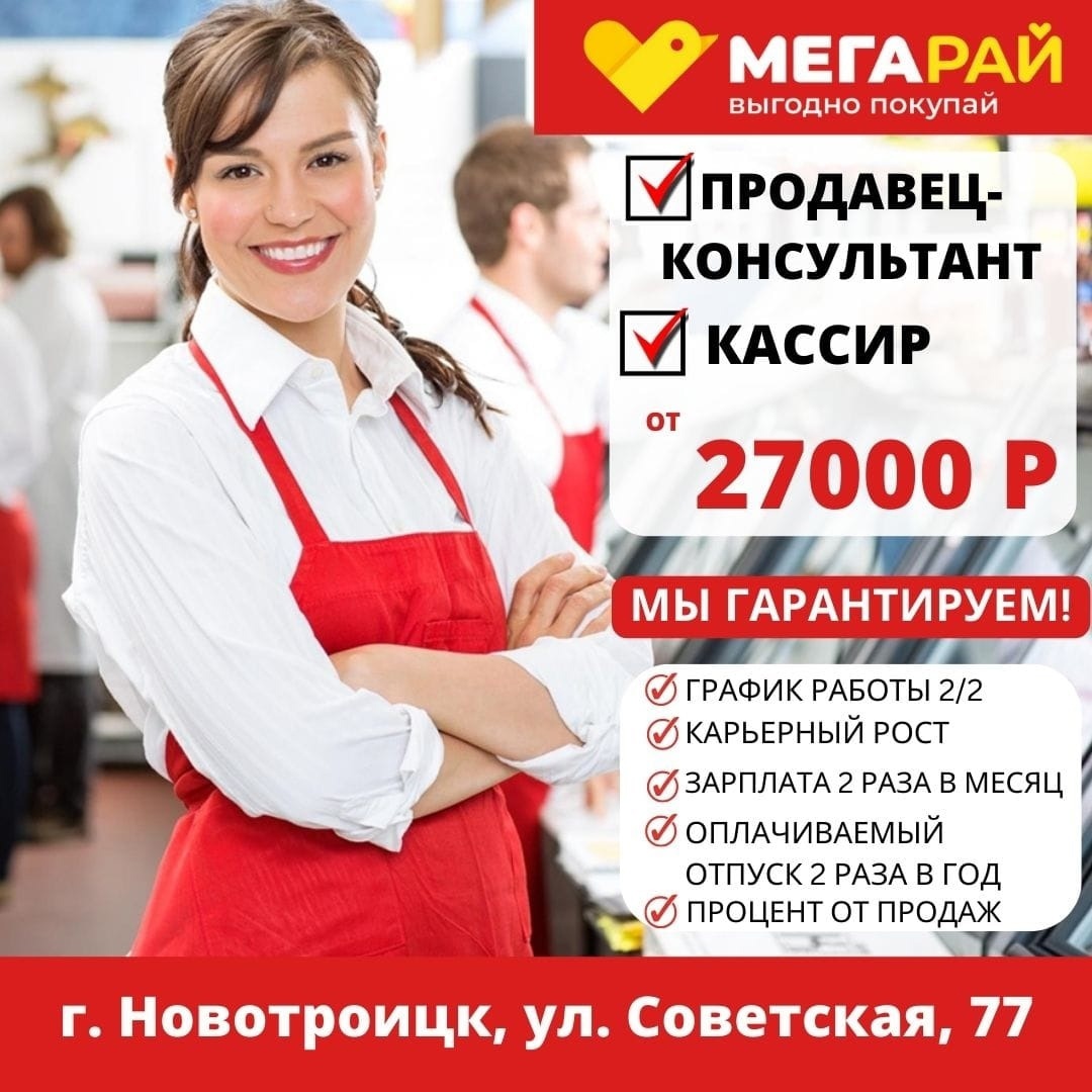 На работу в Мегарай с удобным графиком в г. Новотроицк требуются продавцы-консультанты и кассиры.