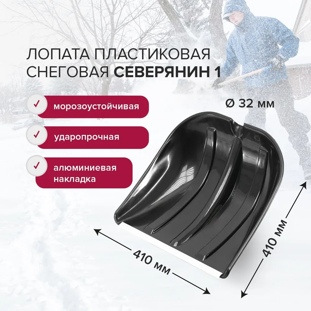 картинка Лопата снеговая 410*410 Северянин 1/8026620 от магазина Одежда+