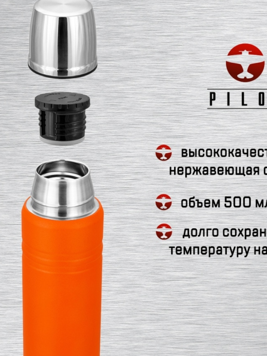 картинка     Термоc Pilot (0,5л) PL-500 от магазина Одежда+