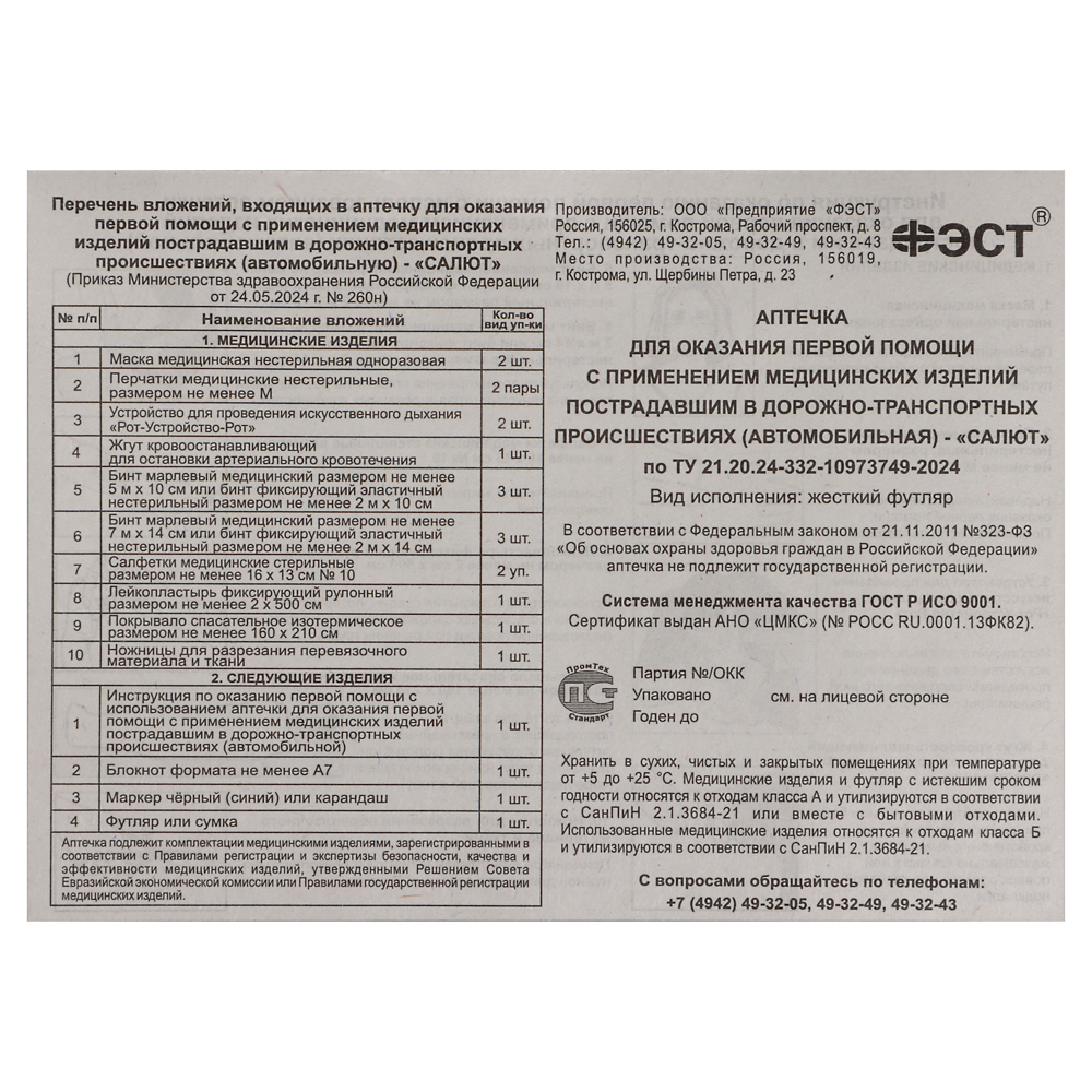 картинка Аптечка первой помощи №260н/761-010 от магазина Одежда+