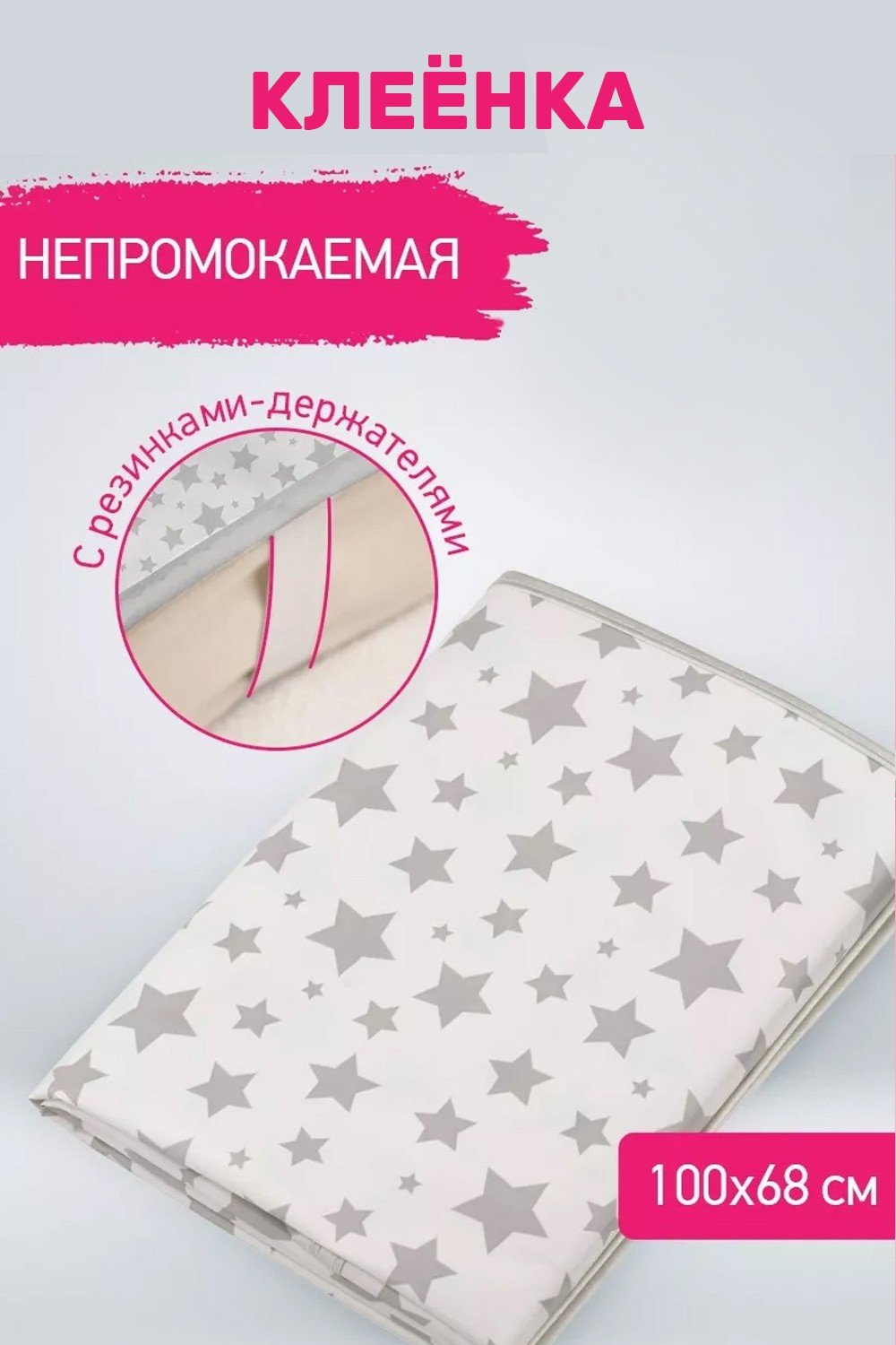 картинка Клеёнка-наматрасник с резинками-держателями/Roxy/R-0070 от магазина Одежда+