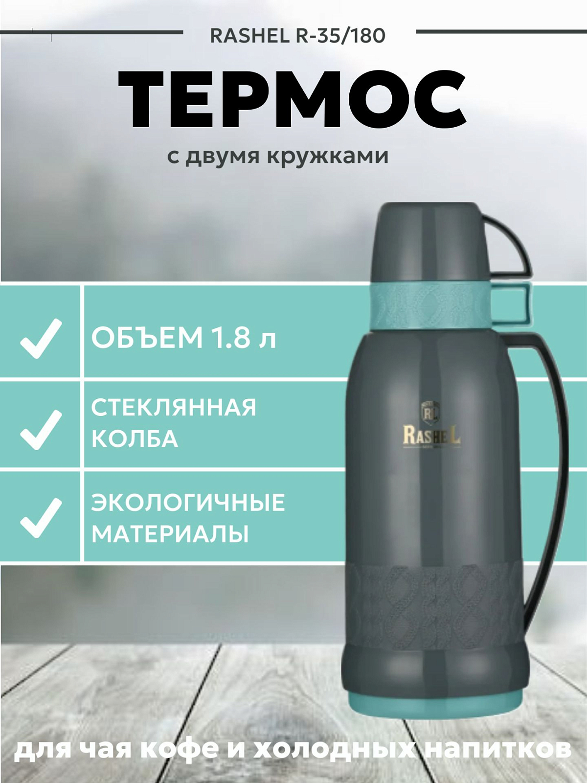 картинка Термос 1800 мл/R-31/180 от магазина Одежда+