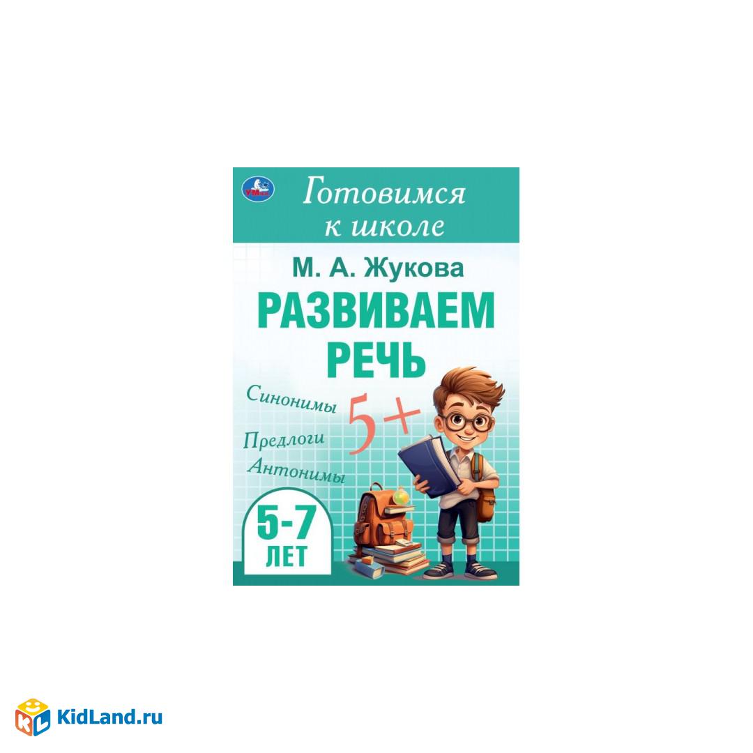 картинка "УМКА" Готовимся к школе/165х240/48 стр/92360/Асс от магазина Одежда+