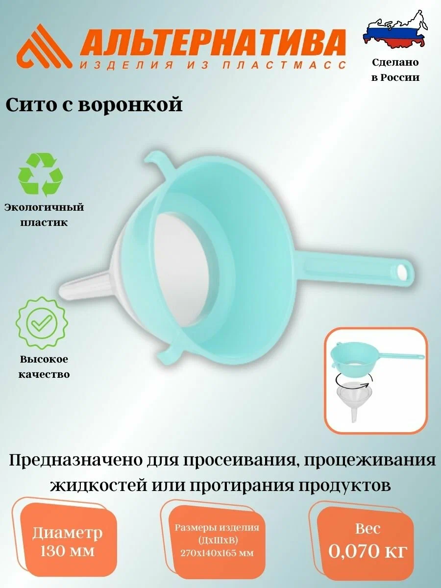 картинка Сито с воронкой 130 мм/8317/8316/8714/Альтернатива от магазина Одежда+