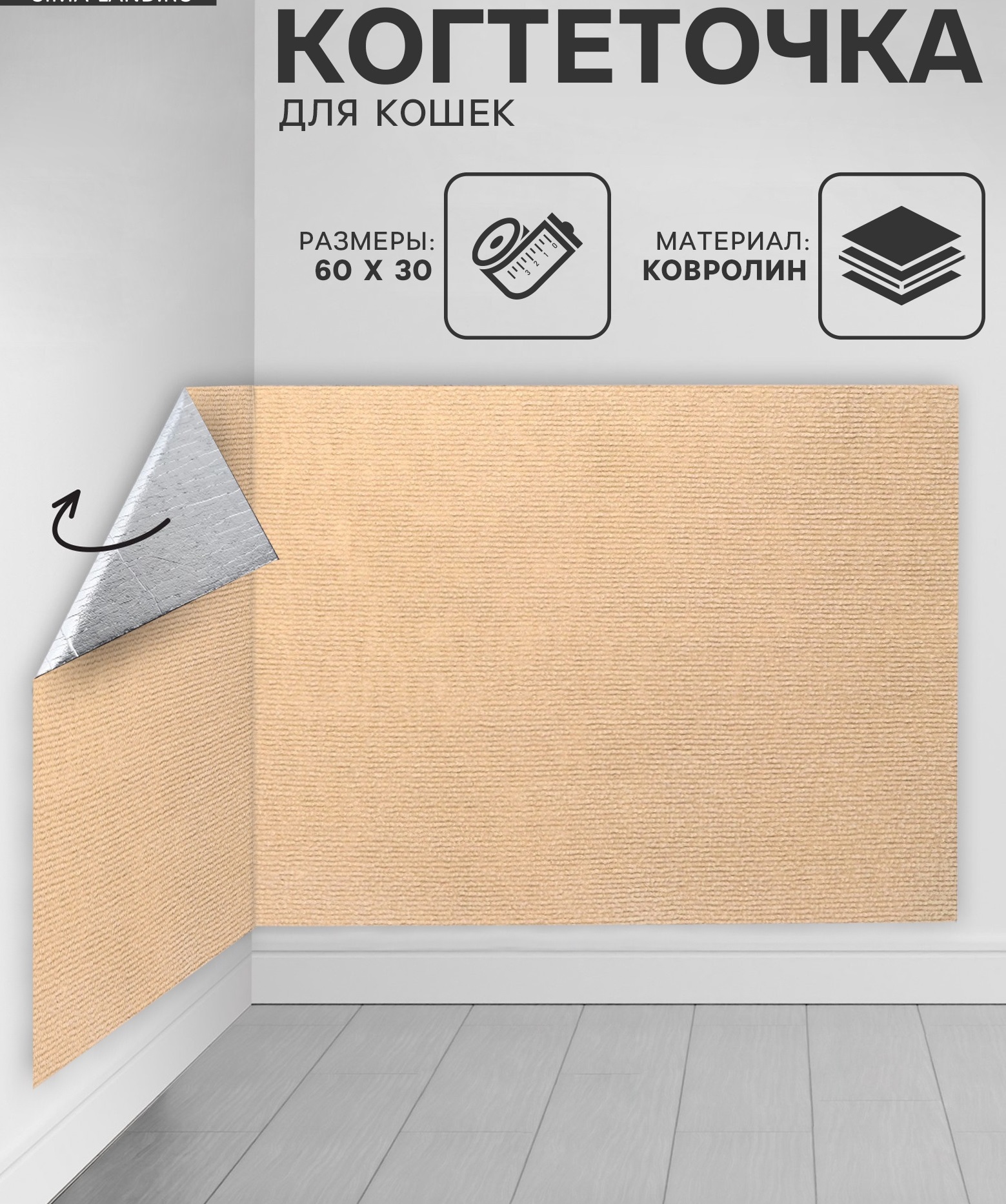 картинка Коврик когтеточка "Бежевый" 60*30см/10898966 от магазина Одежда+