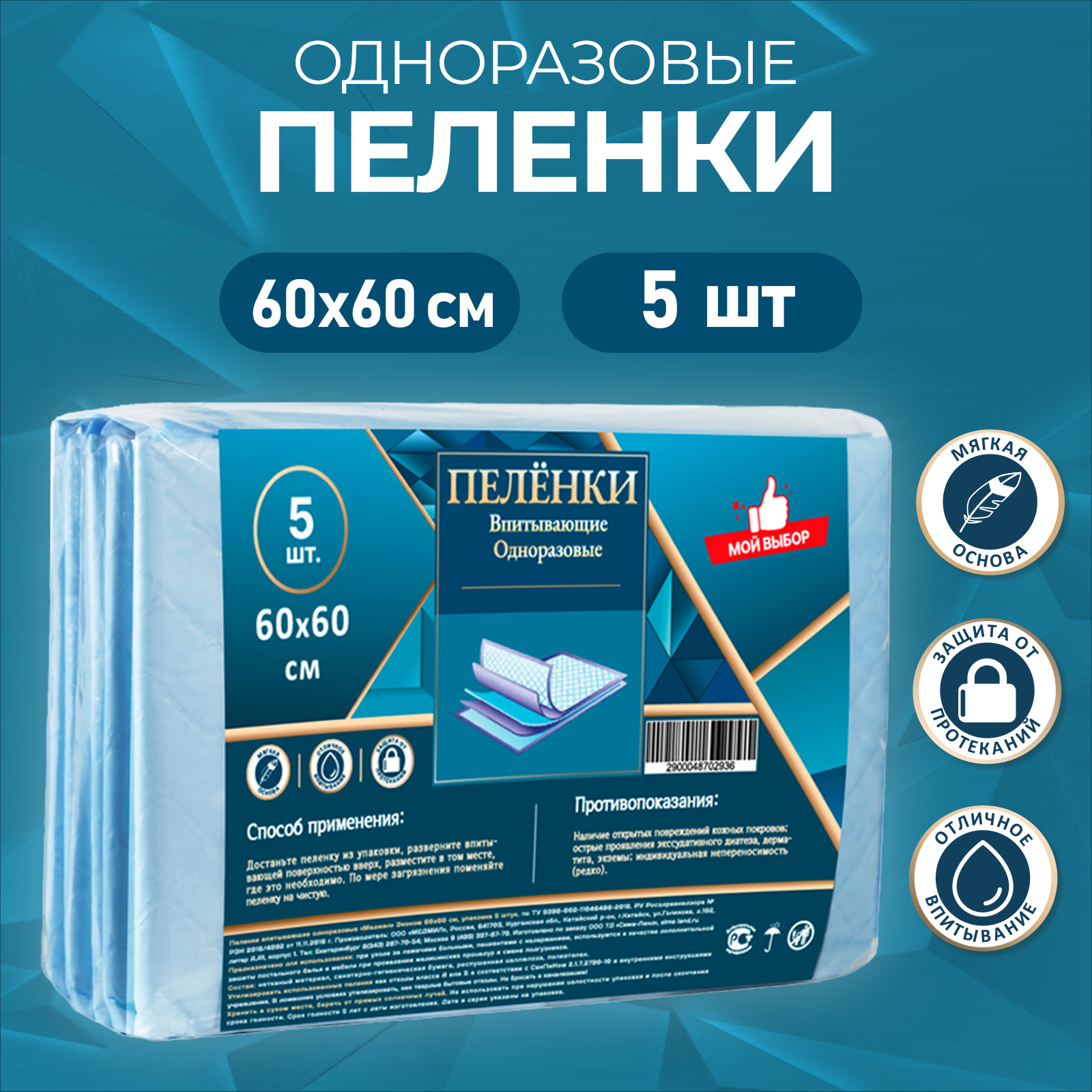 картинка Пеленки одноразовые Эконом 60*60 5 шт/4870293 от магазина Одежда+