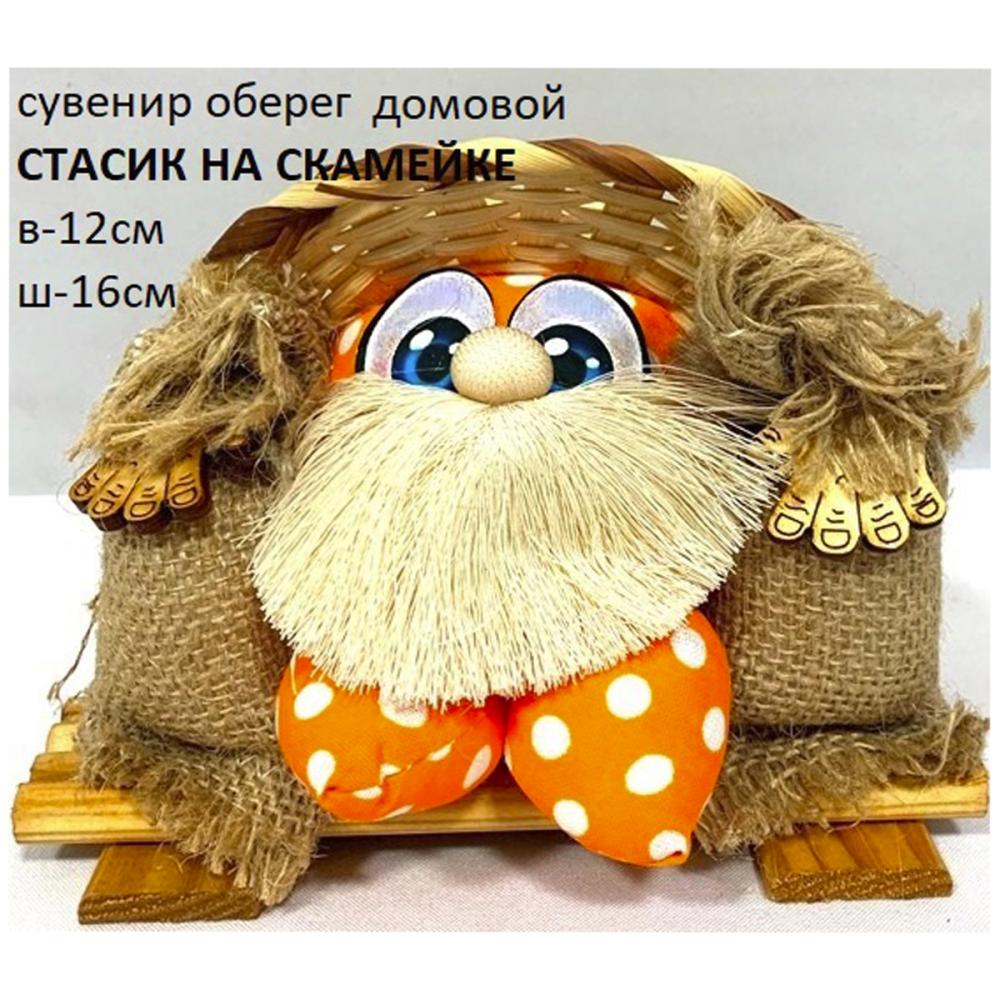 картинка Оберег Домовой Стасик на скамейке/ОД-1224 от магазина Одежда+