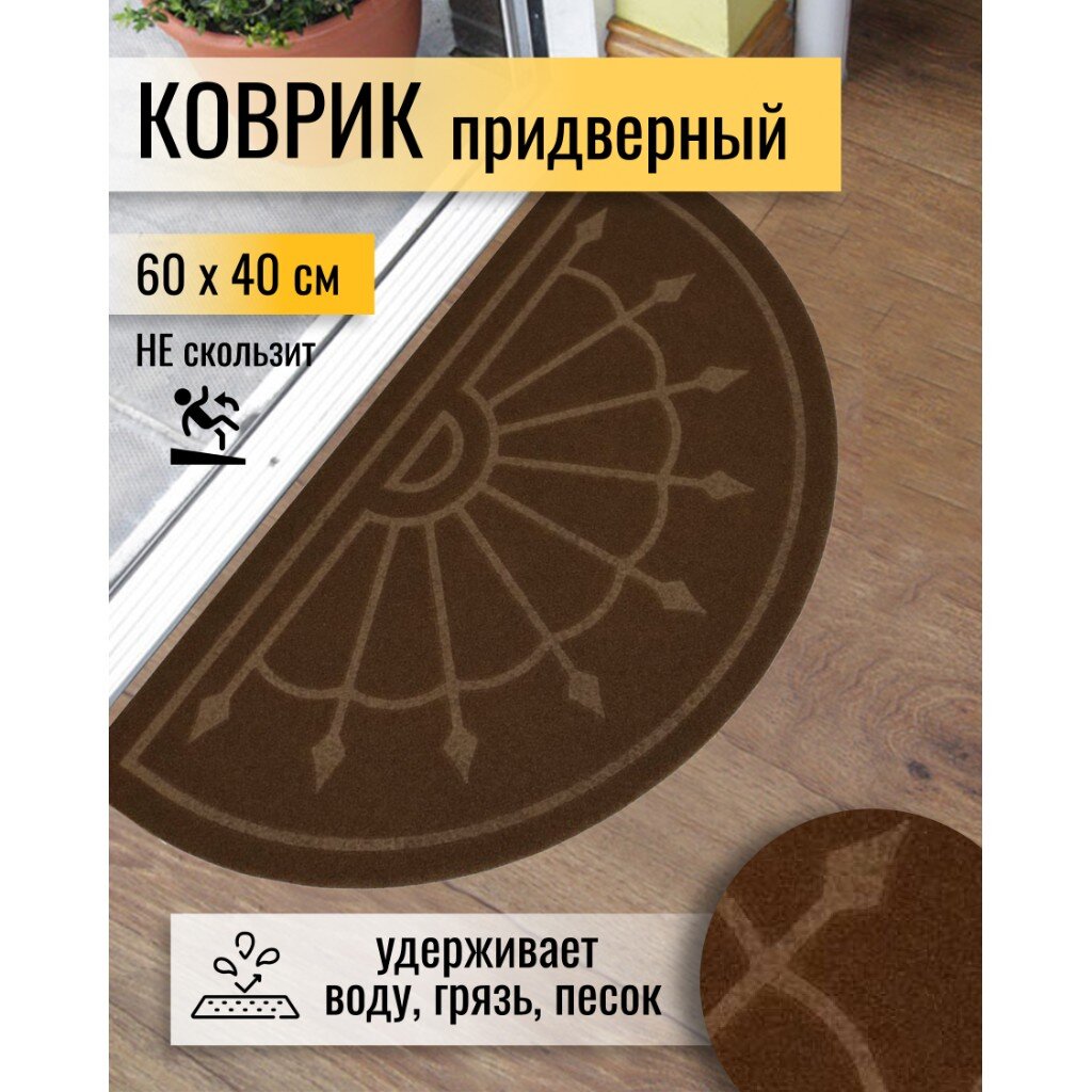 картинка Коврик придверный 60*40 см/D/0214 от магазина Одежда+