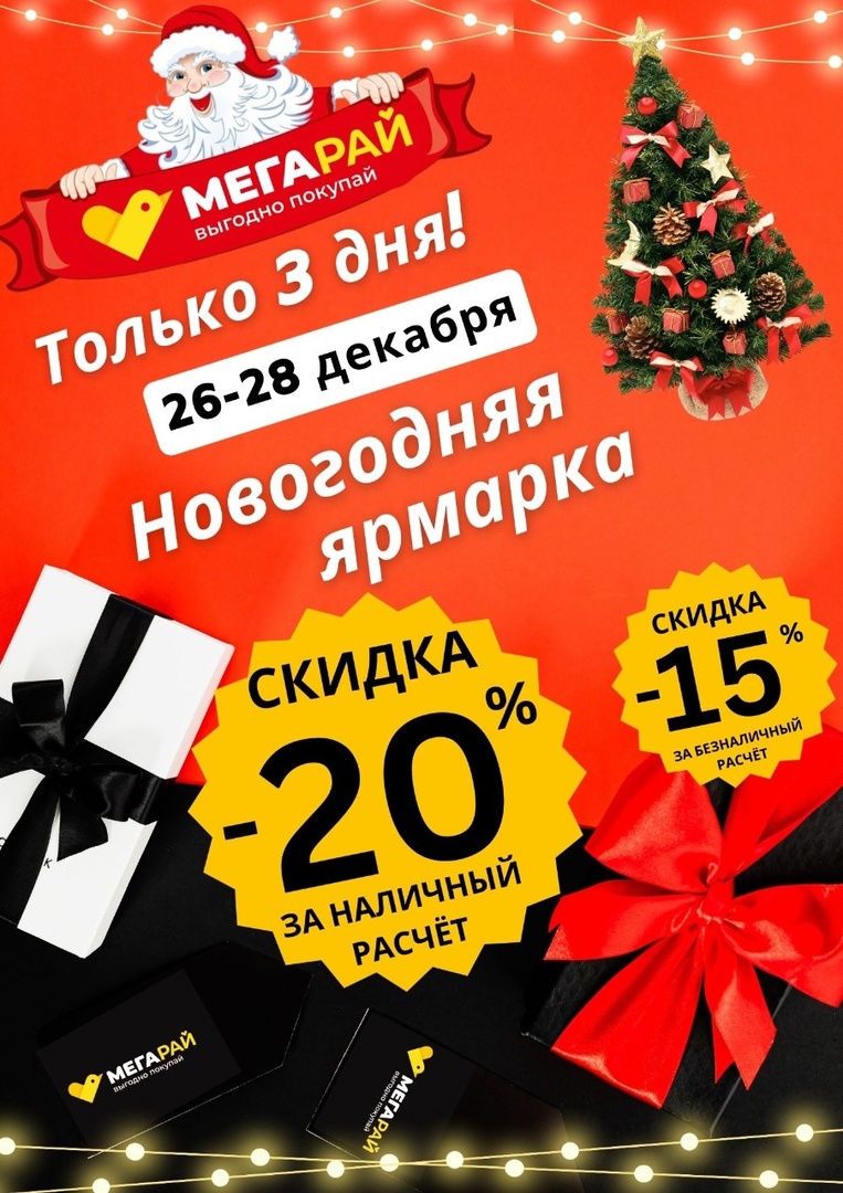 СРОЧНАЯ НОВОСТЬ! ﻿Только 3 дня С 26 ПО 28 ДЕКАБРЯ НОВОГОДНЯЯ РАСПРОДАЖА В МЕГАРАЙ!  