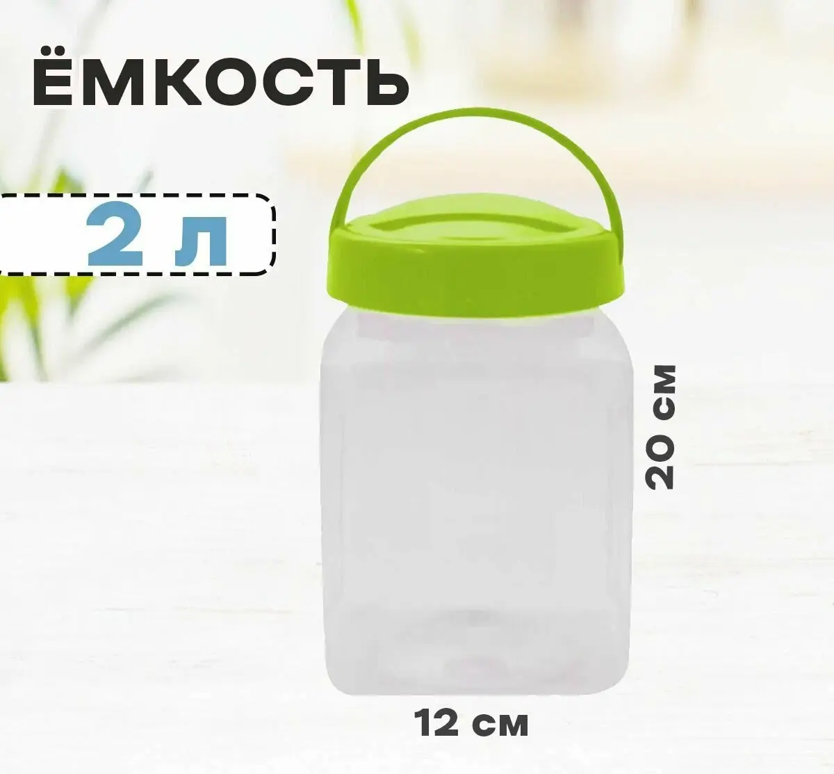 картинка Емкость д/хранения "Верона" квадрат 2 л/РТ от магазина Одежда+