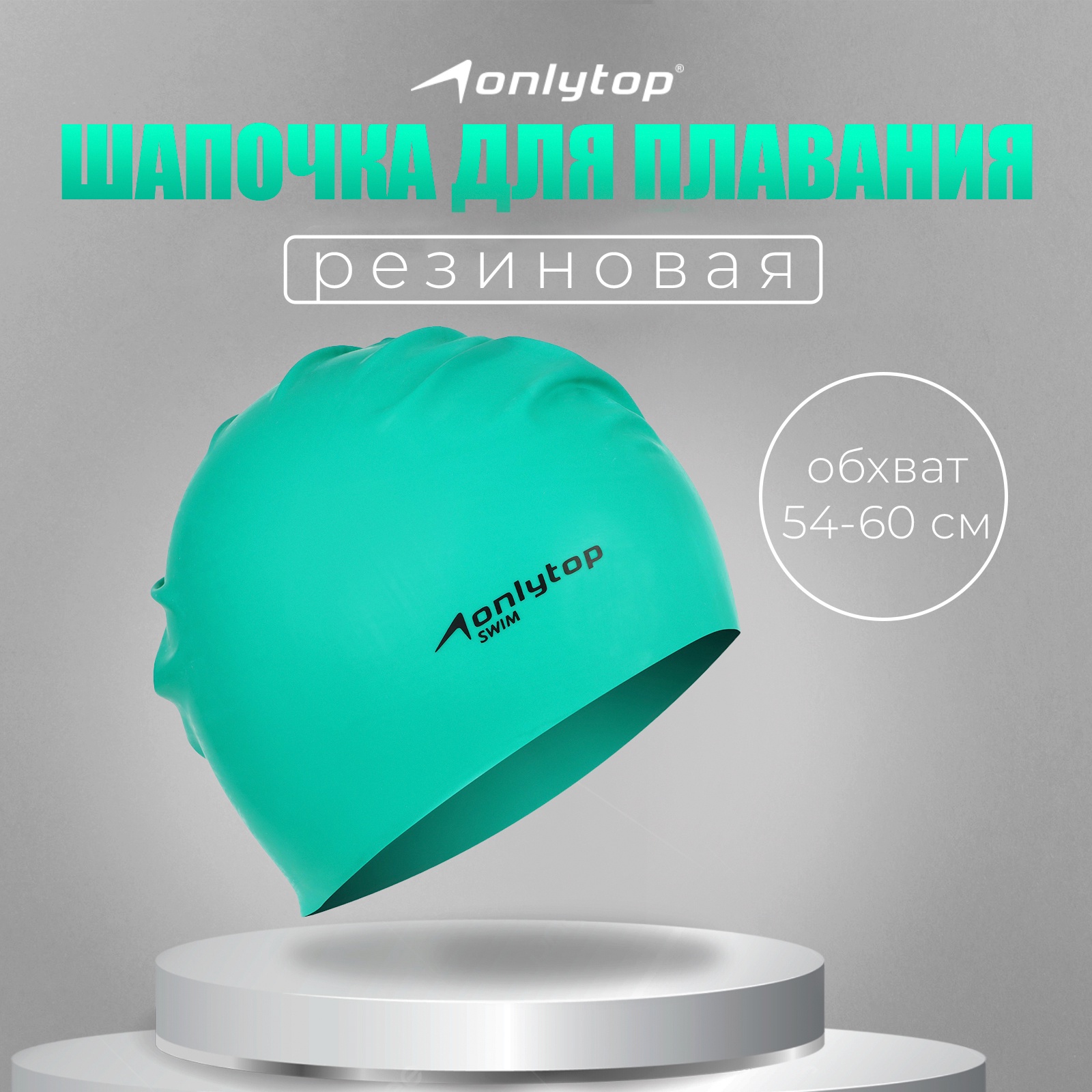 картинка Шапочка д/плавания ONLYTOP SWIM от магазина Одежда+
