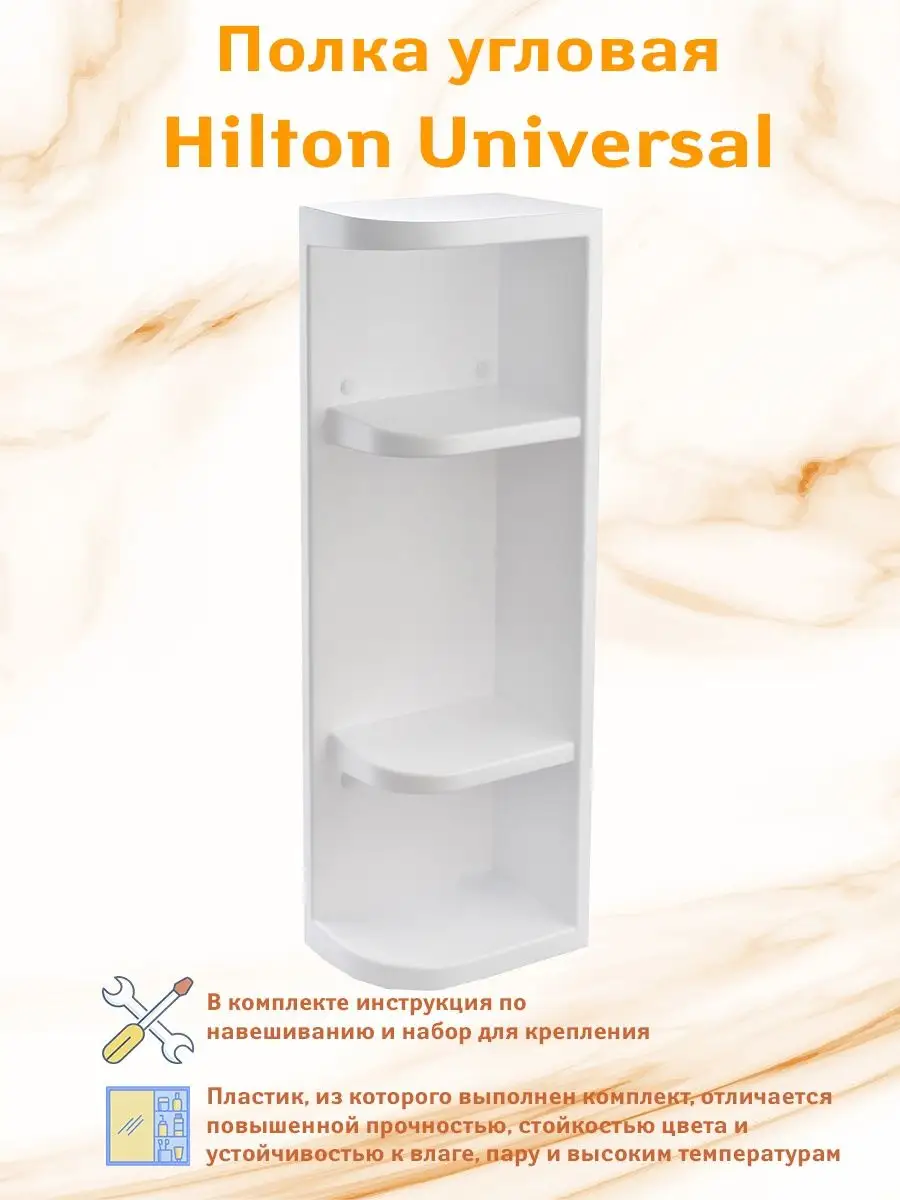 картинка Полка угловая Hilton UNICO/Universal/ТДБ от магазина Одежда+