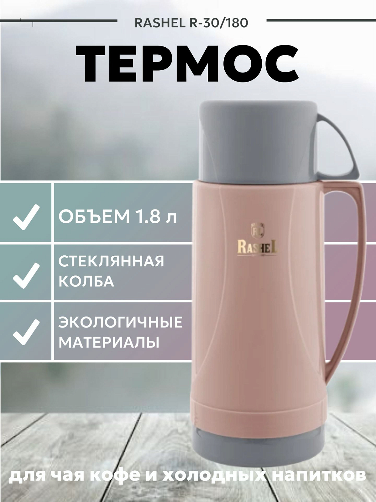 картинка Термос 1800 мл/R-30/180 от магазина Одежда+