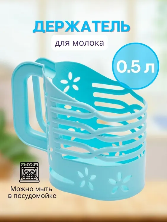 картинка Держатель для молока 0,5 л/1666/9112/Альтернатива от магазина Одежда+