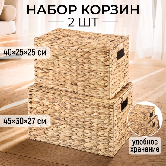 картинка Набор 2 плетеных корзин с крышками/240418 от магазина Одежда+