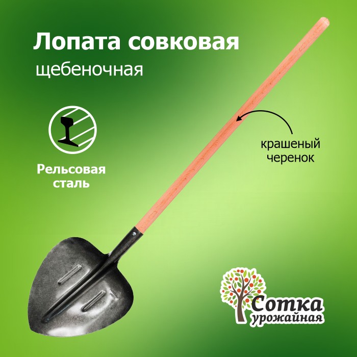 картинка Лопата совковая ЛСП рельс.сталь"Урожайная сотка"/1124 от магазина Одежда+