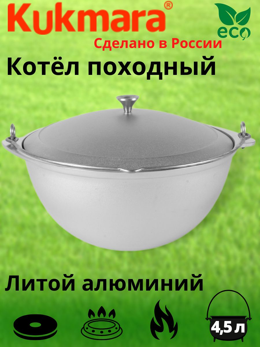 картинка Котел походный 4,5л/кп45/KUKMARA от магазина Одежда+