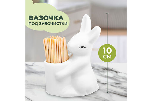 картинка Вазочка под зубочистки "Кролик-Зайчик"/950205 от магазина Одежда+