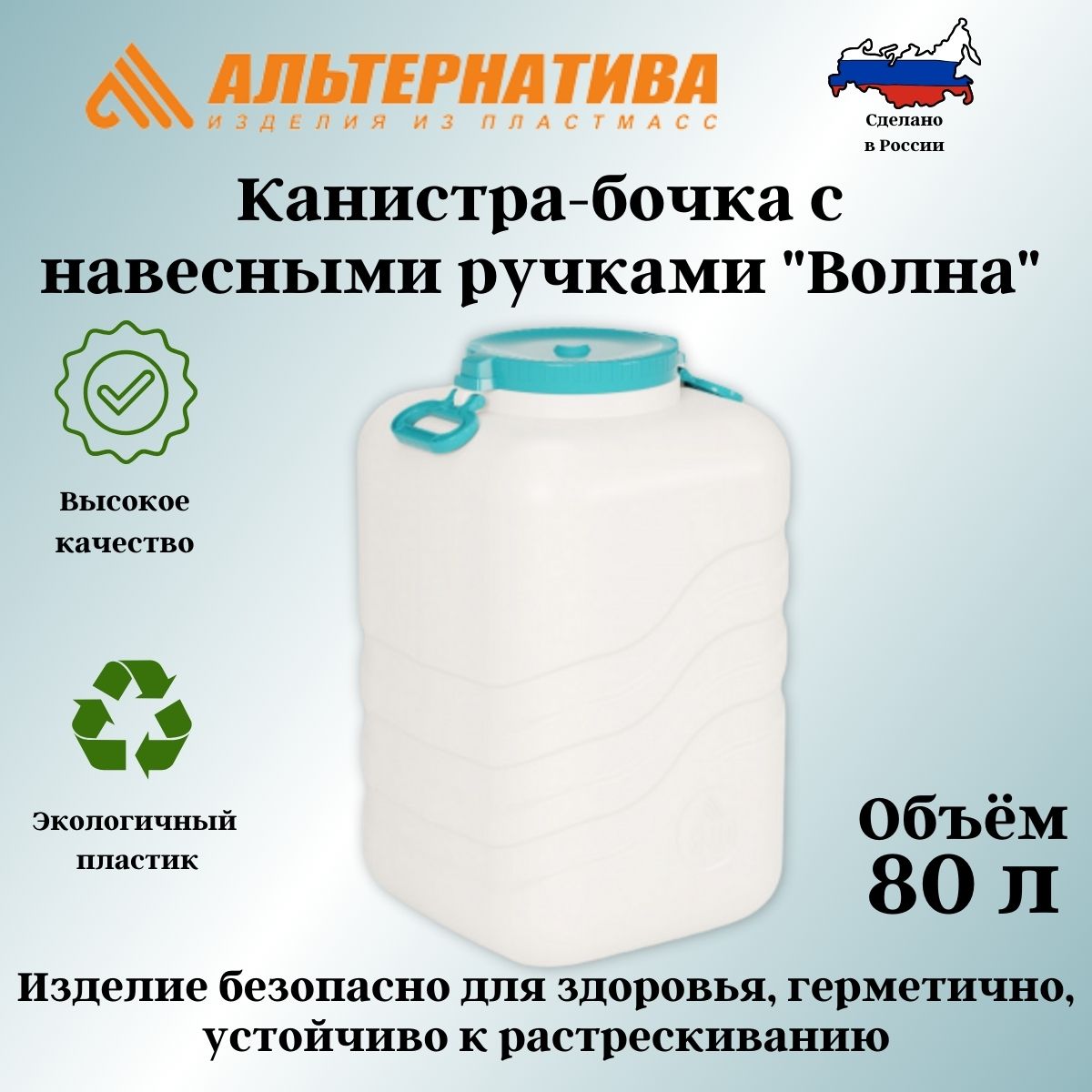 картинка Канистра-бочка "Волна" 80л/7140/Альтернатива от магазина Одежда+