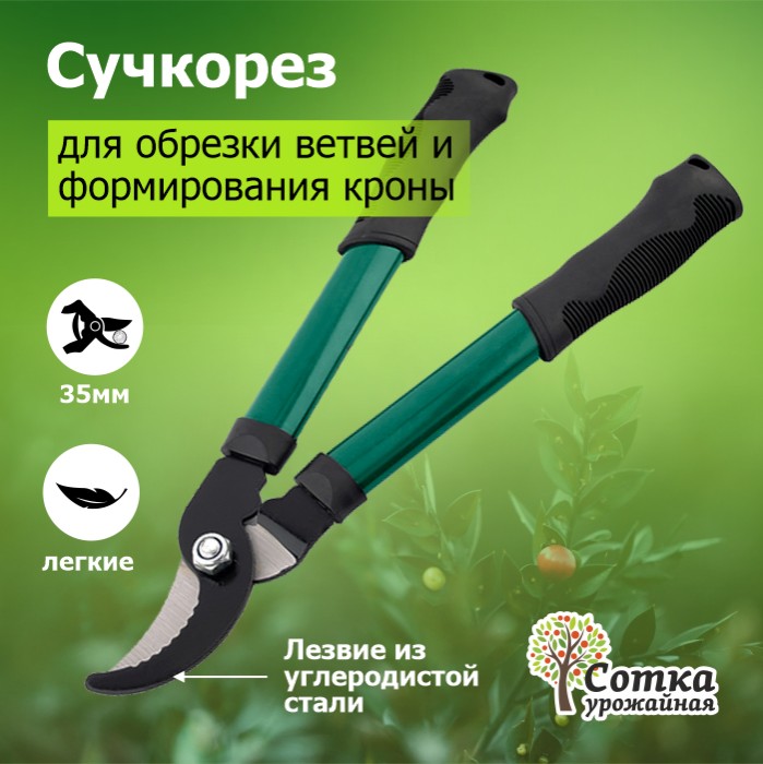 картинка Сучкорез 400мм металические ручки "Урожайная сотка"/XL330M/0394 от магазина Одежда+