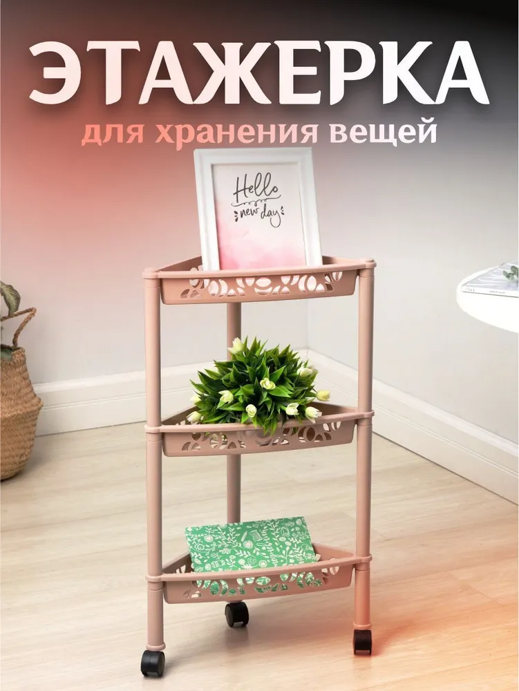 картинка Этажерка 3 секции угловая Prima/Keeplex/2832/ПР от магазина Одежда+