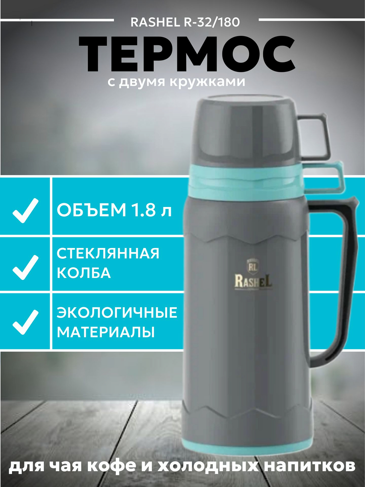 картинка Термос 1800 мл/R-32/180 от магазина Одежда+
