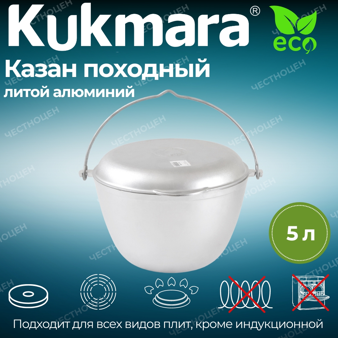 картинка Казан 5л/кп50/Kukmara от магазина Одежда+