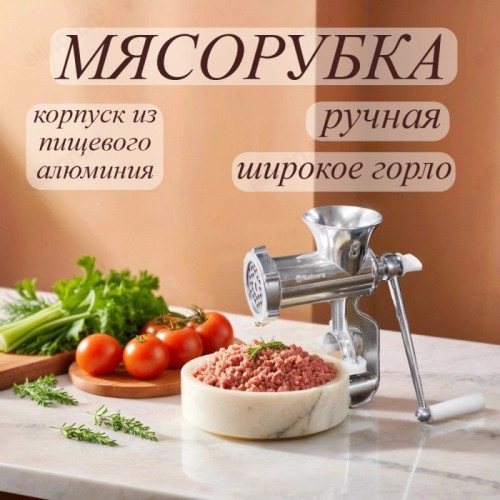 картинка Мясорубка ручная/SA-MR01 от магазина Одежда+