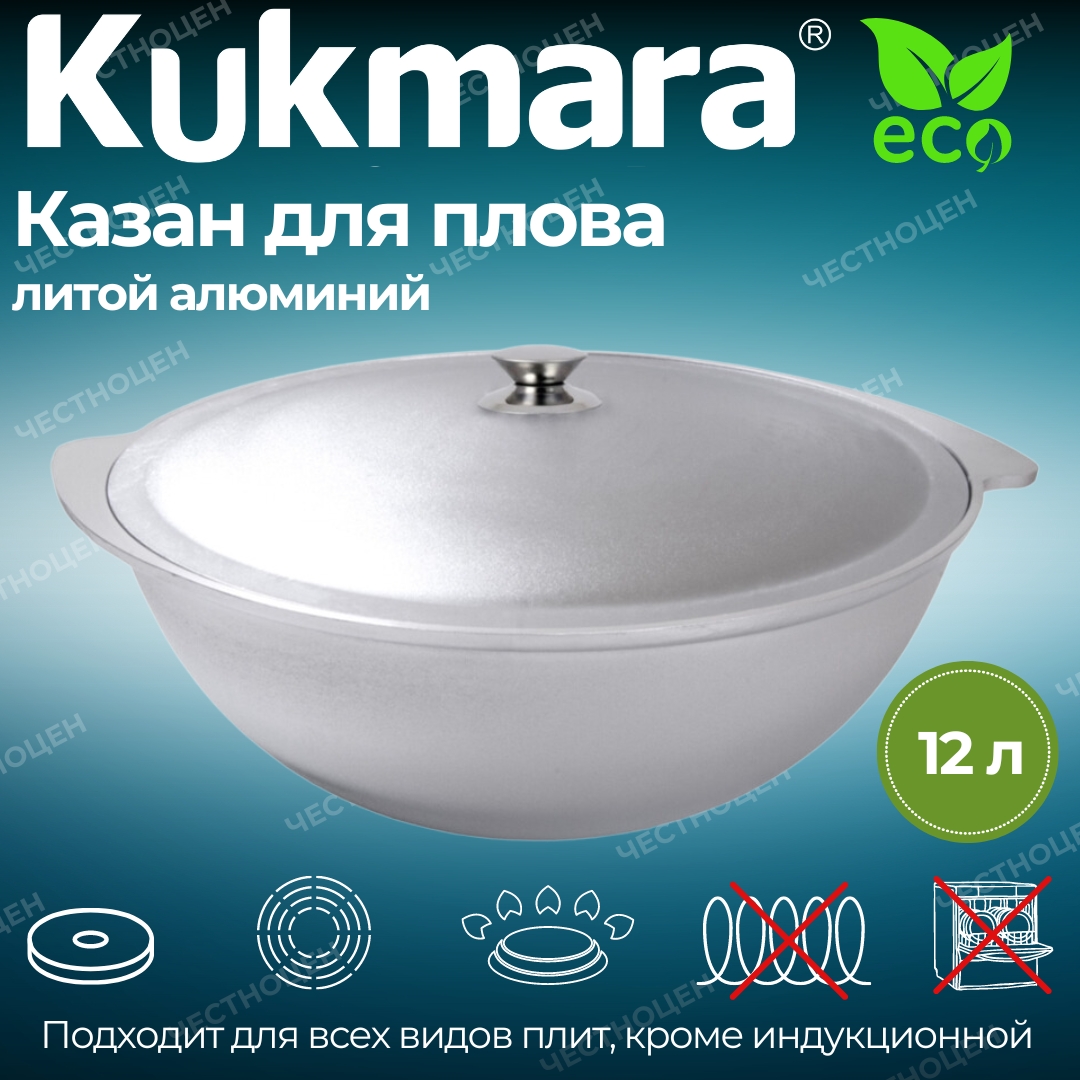 картинка Казан 12л/к120/Kukmara от магазина Одежда+