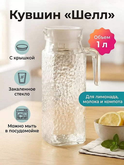 картинка Кувшин "Шелл" 1 л с/кр/GB1102BD от магазина Одежда+