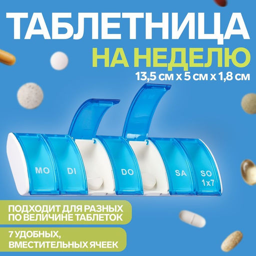 картинка Таблетница 7секц 13,5*5*1,8см/7150651 от магазина Одежда+