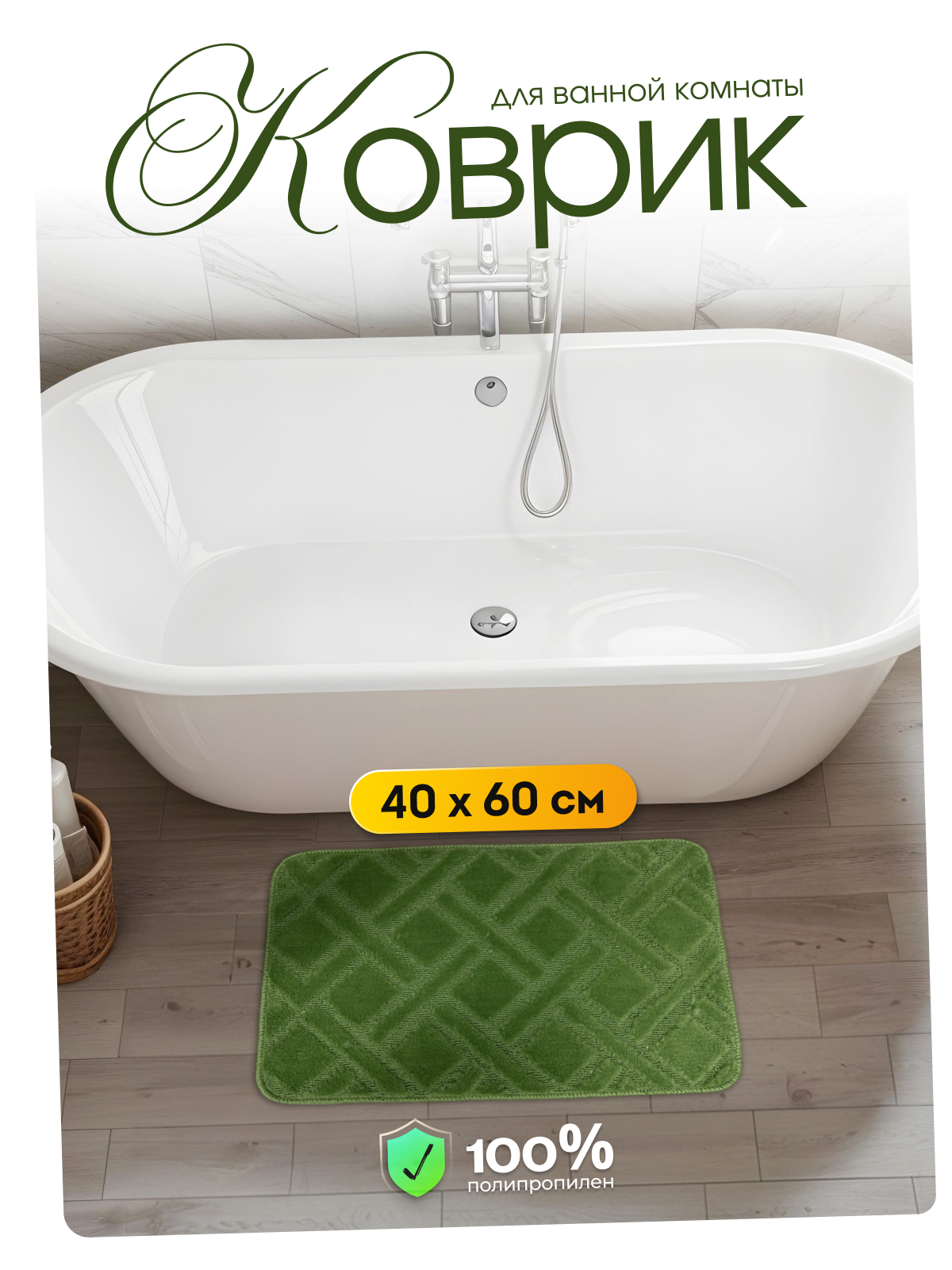 картинка Коврик 40*60/HYP24004 Клетка от магазина Одежда+