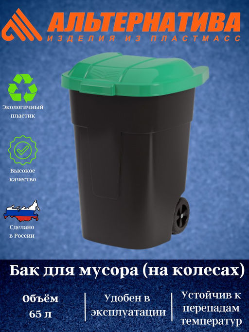 картинка Бак для мусора 65л/4663/Альтернатива от магазина Одежда+