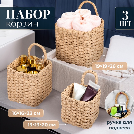 картинка Набор 3 плетеных корзин/240644 от магазина Одежда+