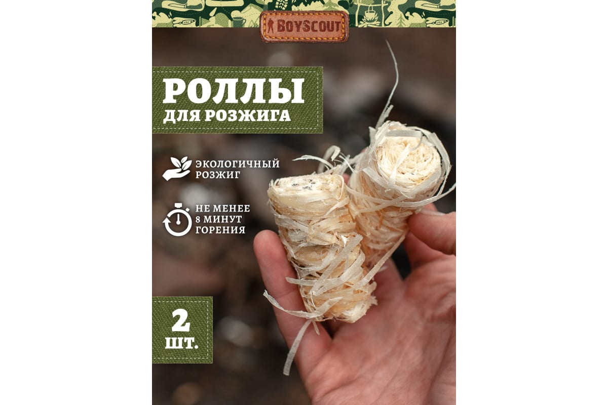 картинка BOYSCOUT Роллы д/розжига 2 шт/61138/ЛГ от магазина Одежда+