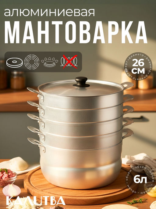 картинка Мантоварка 6 л 4 сетки/180640/Калитва от магазина Одежда+